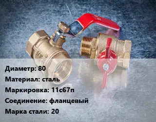 Кран металлический 80 сталь 11с67п фланцевый Сталь: 20